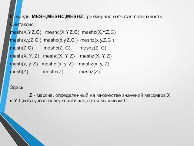 Команды MESH,MESHC,MESHZ:Трехмерная сетчатая поверхность Синтаксис: mesh(X,Y,Z,С) meshc(X,Y,Z,С) meshz(X,Y,Z,С) mesh(x,у,Z,С ) meshc(x,у,Z,С