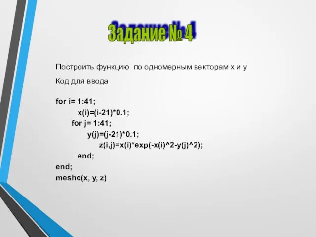 Задание № 4 Построить функцию по одномерным векторам x и y