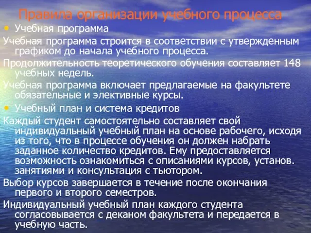 Правила организации учебного процесса Учебная программа Учебная программа строится в соответствии