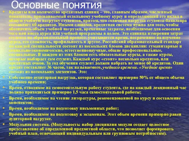 Основные понятия Кредиты или количество кредитных единиц – это, главным образом,