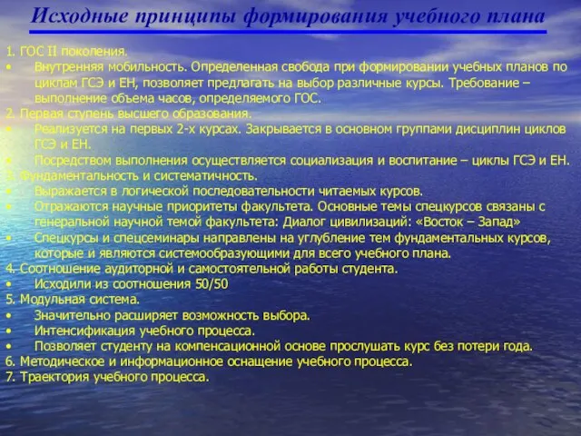 1. ГОС II поколения. Внутренняя мобильность. Определенная свобода при формировании учебных