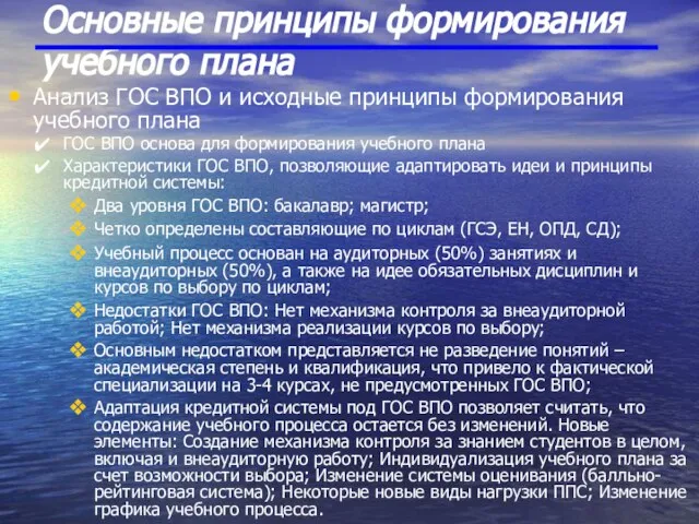 Основные принципы формирования учебного плана Анализ ГОС ВПО и исходные принципы