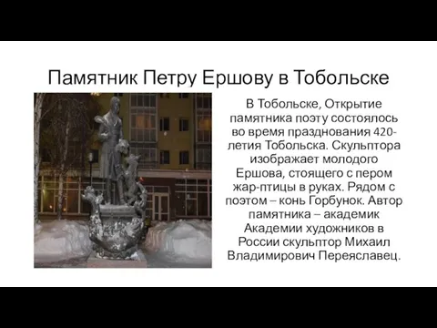 Памятник Петру Ершову в Тобольске В Тобольске, Открытие памятника поэту состоялось
