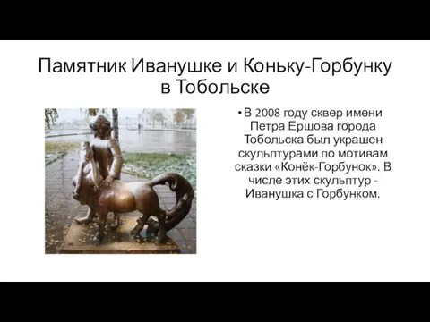 Памятник Иванушке и Коньку-Горбунку в Тобольске В 2008 году сквер имени