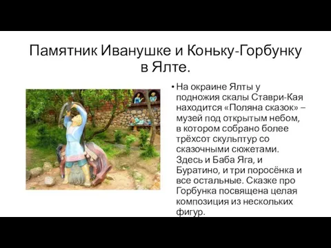 Памятник Иванушке и Коньку-Горбунку в Ялте. На окраине Ялты у подножия