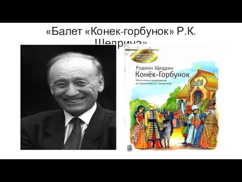 «Балет «Конек-горбунок» Р.К. Щедрина»