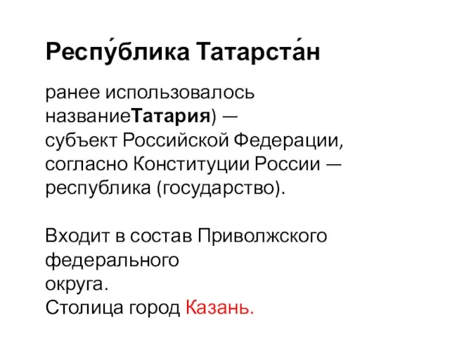 Респу́блика Татарста́н ранее использовалось названиеТатария) — субъект Российской Федерации, согласно Конституции