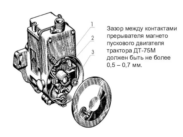 Зазор между контактами прерывателя магнето пускового двигателя трактора ДТ-75М должен быть