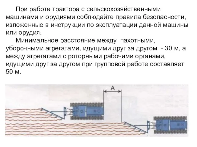 При работе трактора с сельскохозяйственными машинами и орудиями соблюдайте правила безопасности,