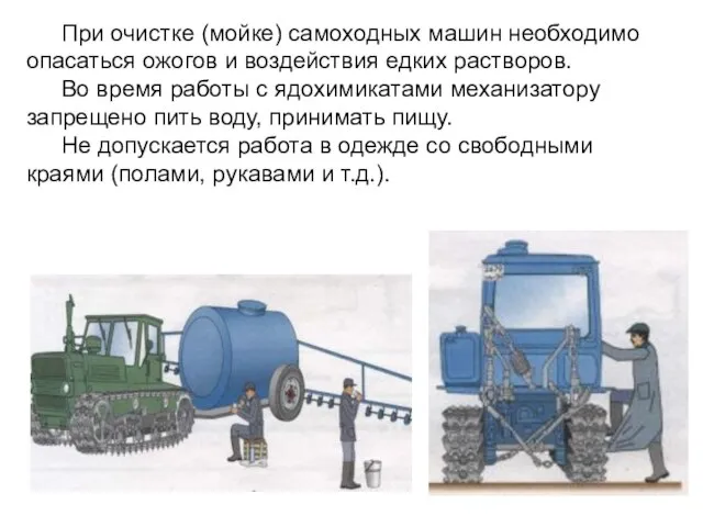 При очистке (мойке) самоходных машин необходимо опасаться ожогов и воздействия едких