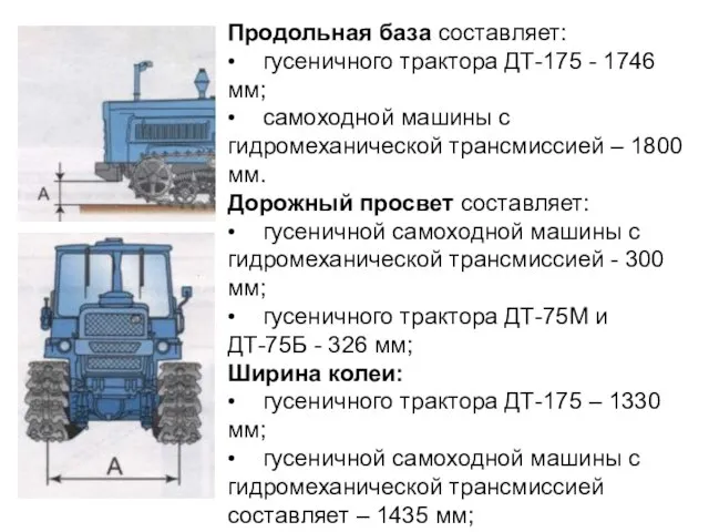 Продольная база составляет: • гусеничного трактора ДТ-175 - 1746 мм; •