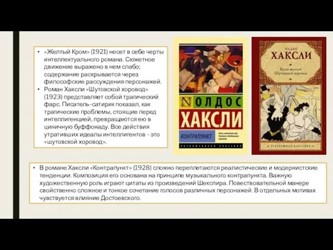 «Желтый Кром» (1921) несет в себе черты интеллектуального романа. Сюжетное движение