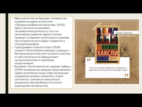 Мрачный взгляд на будущее человечества выражен в романе-антиутопии «Прекрасный/Дивный новый мир»