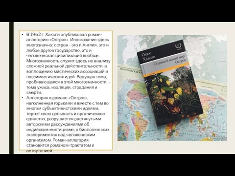 В 1962 г. Хаксли опубликовал роман-аллегорию «Остров». Иносказание здесь многозначно: остров