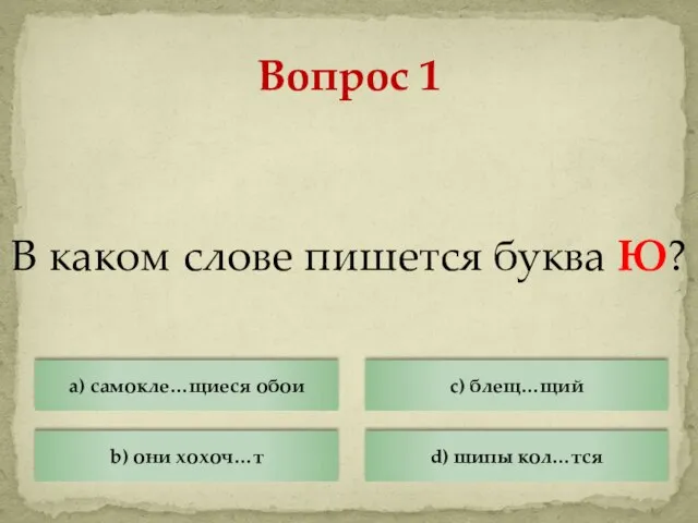 В каком слове пишется буква Ю? Вопрос 1 a) самокле…щиеся обои