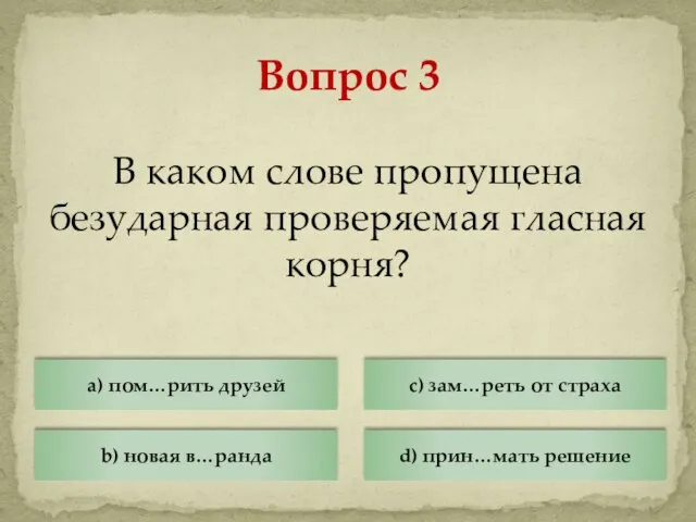 В каком слове пропущена безударная проверяемая гласная корня? Вопрос 3 a)