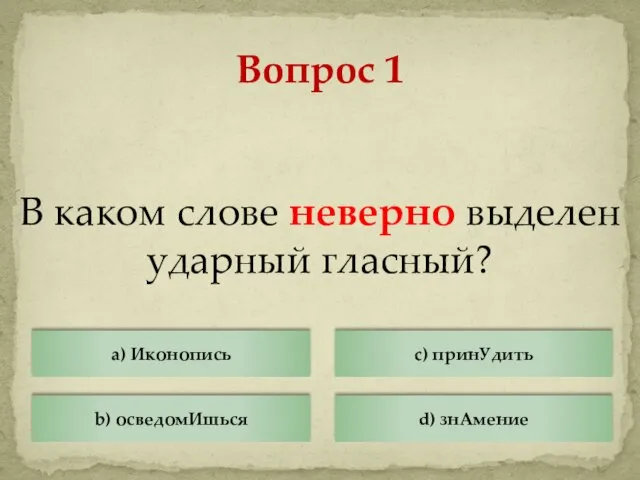 В каком слове неверно выделен ударный гласный? Вопрос 1 a) Иконопись