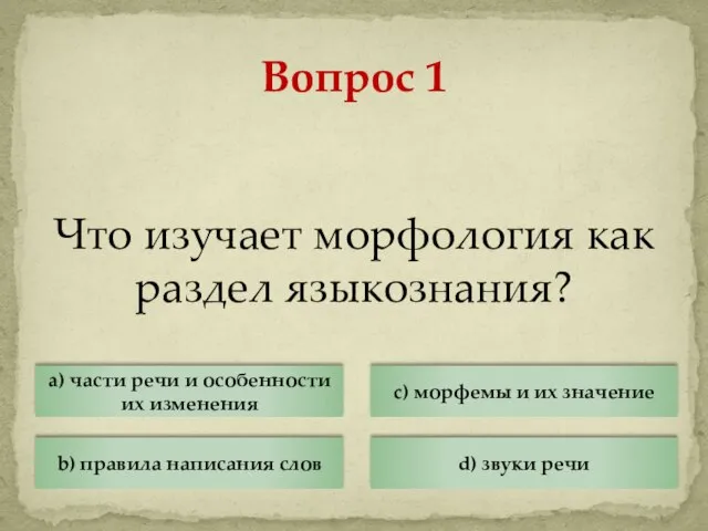 Что изучает морфология как раздел языкознания? Вопрос 1 a) части речи