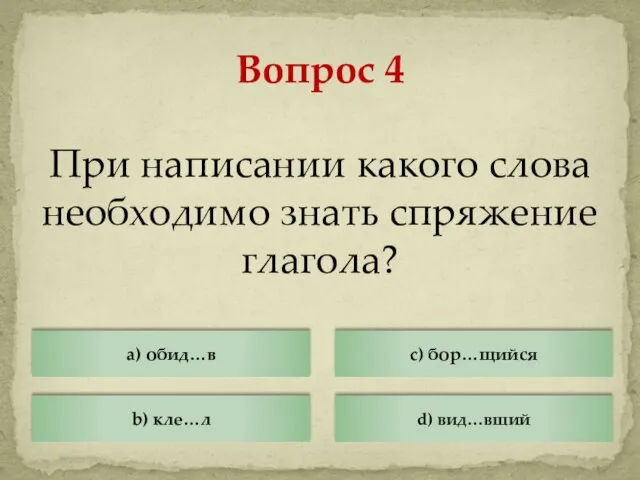 При написании какого слова необходимо знать спряжение глагола? a) обид…в Вопрос