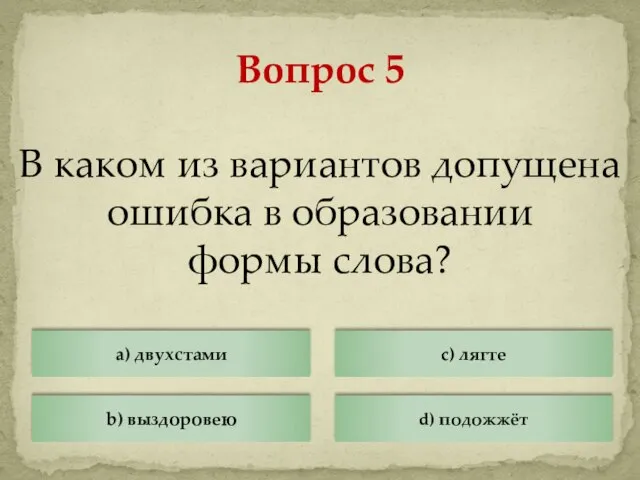 В каком из вариантов допущена ошибка в образовании формы слова? Вопрос