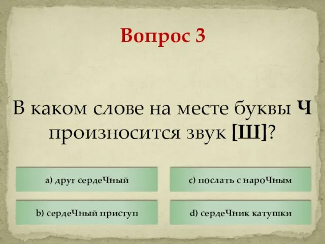 В каком слове на месте буквы Ч произносится звук [Ш]? Вопрос