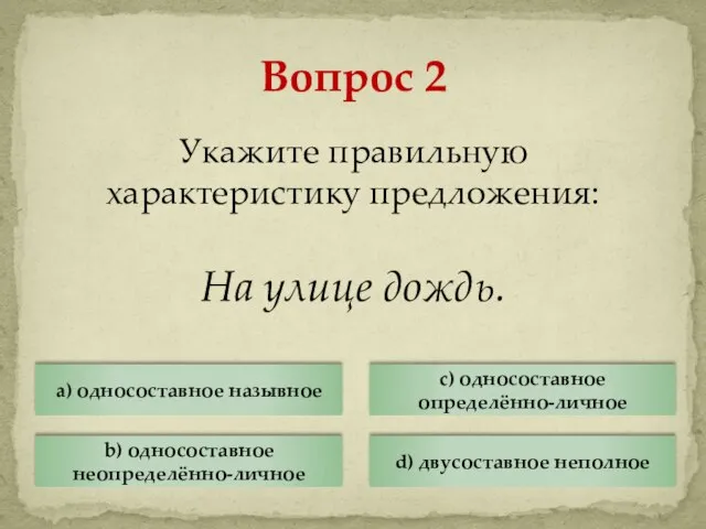 Укажите правильную характеристику предложения: На улице дождь. Вопрос 2 a) односоставное