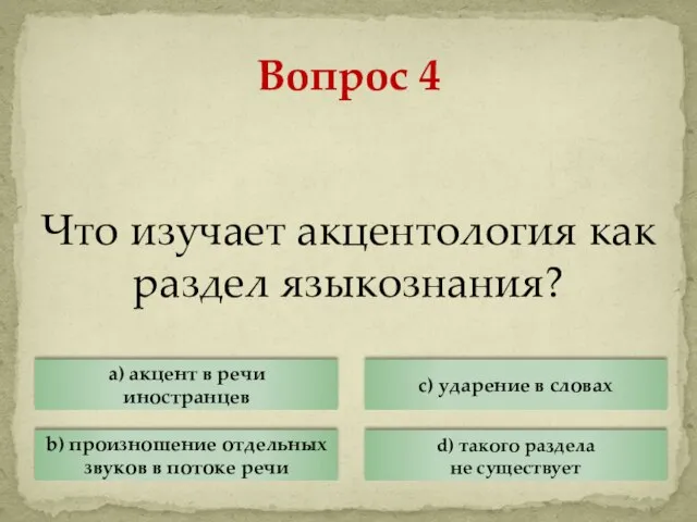 Что изучает акцентология как раздел языкознания? Вопрос 4 a) акцент в