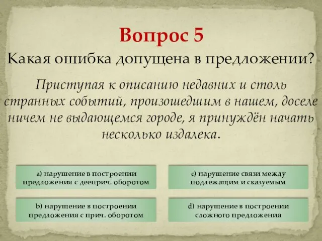 Какая ошибка допущена в предложении? Приступая к описанию недавних и столь