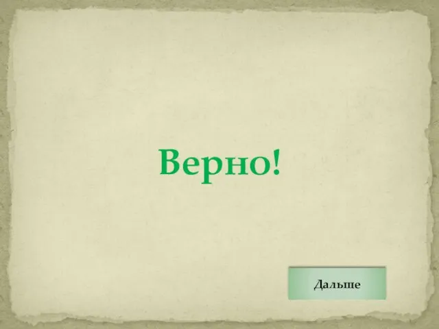 Верно! Дальше