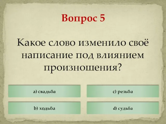 Какое слово изменило своё написание под влиянием произношения? a) свадьба Вопрос