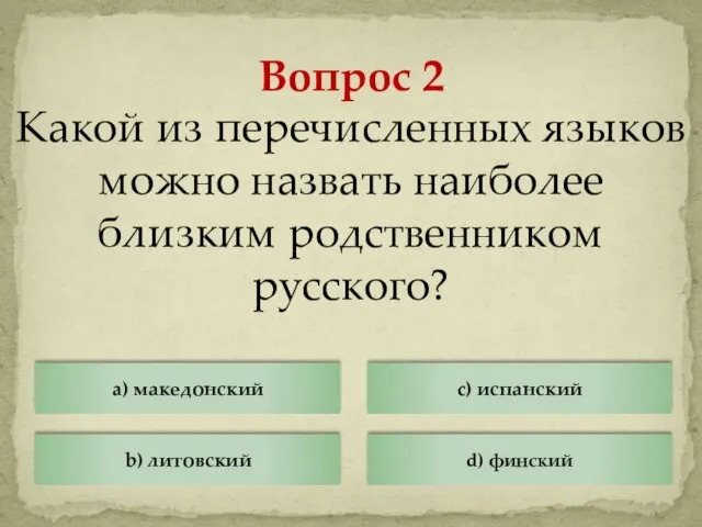 Какой из перечисленных языков можно назвать наиболее близким родственником русского? Вопрос