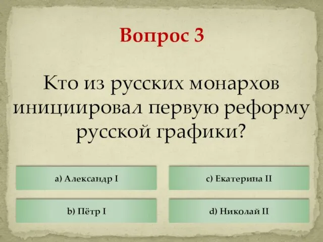 Кто из русских монархов инициировал первую реформу русской графики? Вопрос 3