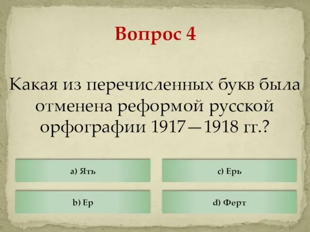 Какая из перечисленных букв была отменена реформой русской орфографии 1917—1918 гг.?