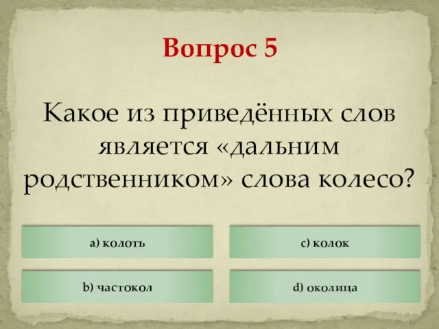 Какое из приведённых слов является «дальним родственником» слова колесо? Вопрос 5