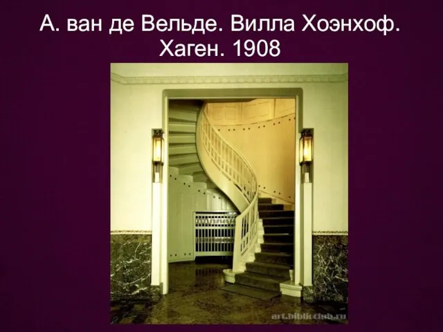 А. ван де Вельде. Вилла Хоэнхоф. Хаген. 1908