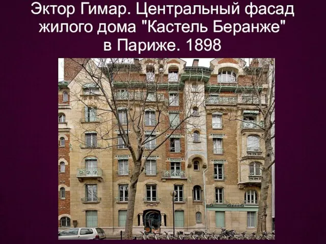 Эктор Гимар. Центральный фасад жилого дома "Кастель Беранже" в Париже. 1898