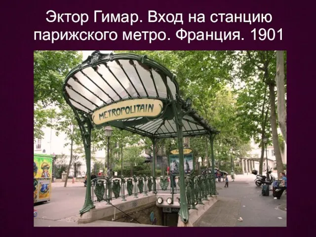 Эктор Гимар. Вход на станцию парижского метро. Франция. 1901