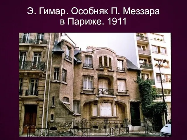 Э. Гимар. Особняк П. Меззара в Париже. 1911