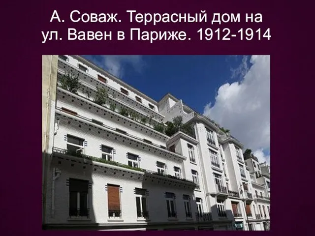 А. Соваж. Террасный дом на ул. Вавен в Париже. 1912-1914