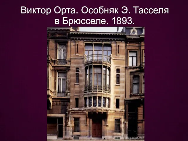 Виктор Орта. Особняк Э. Тасселя в Брюсселе. 1893.