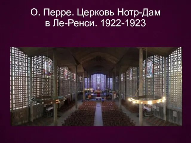 О. Перре. Церковь Нотр-Дам в Ле-Ренси. 1922-1923