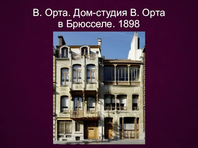 В. Орта. Дом-студия В. Орта в Брюсселе. 1898