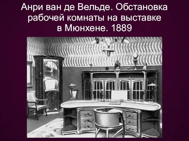 Анри ван де Вельде. Обстановка рабочей комнаты на выставке в Мюнхене. 1889