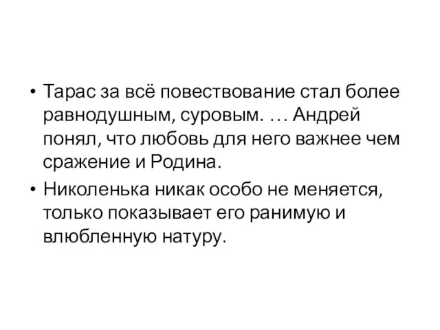 Тарас за всё повествование стал более равнодушным, суровым. … Андрей понял,