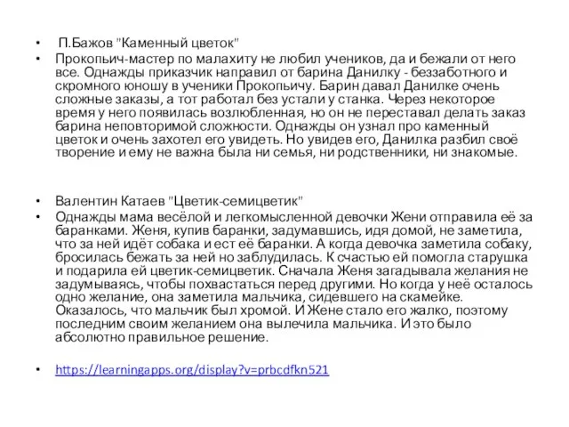 П.Бажов "Каменный цветок" Прокопьич-мастер по малахиту не любил учеников, да и