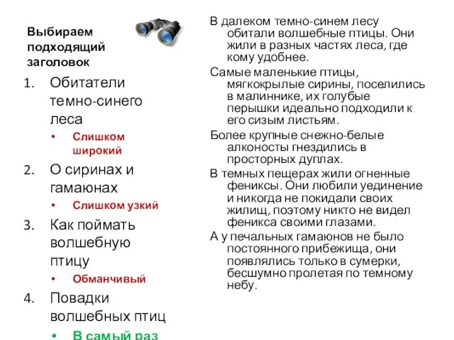 Выбираем подходящий заголовок В далеком темно-синем лесу обитали волшебные птицы. Они