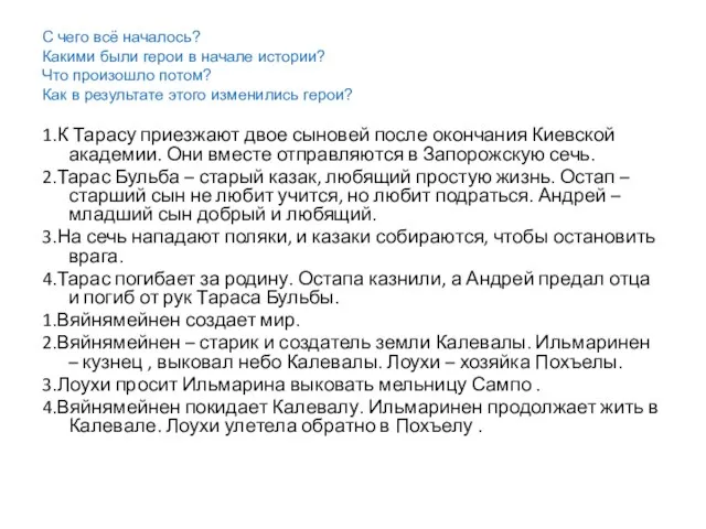 С чего всё началось? Какими были герои в начале истории? Что