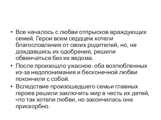 Все началось с любви отпрысков враждующих семей. Герои всем сердцем хотели