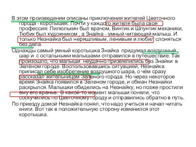 В этом произведении описаны приключения жителей Цветочного города - коротышек. Почти