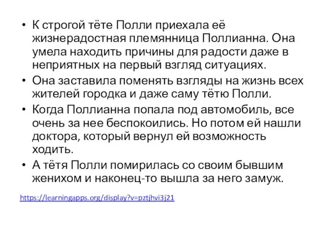 К строгой тёте Полли приехала её жизнерадостная племянница Поллианна. Она умела